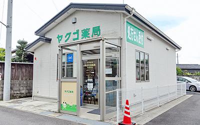 ヤクゴ薬局 日野おおくぼ店
