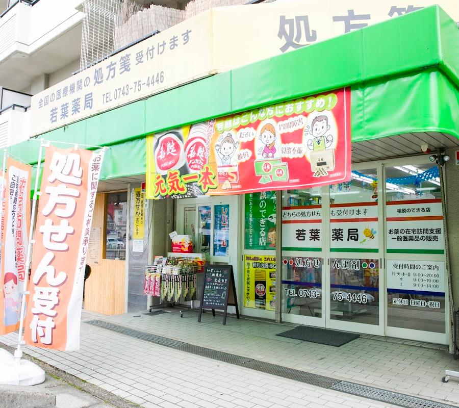 若葉 薬局