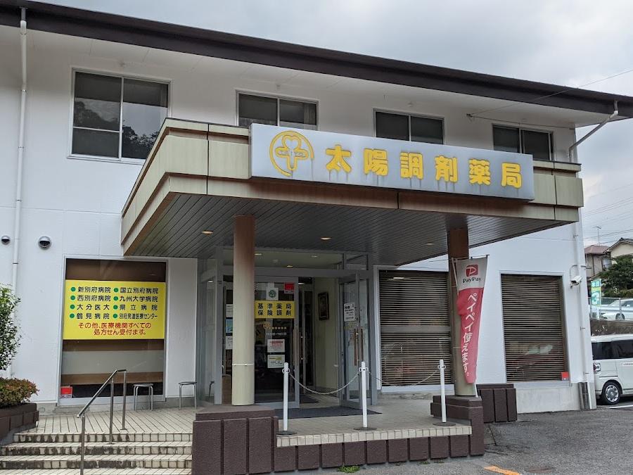 太陽調剤薬局