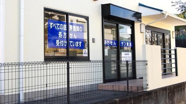 サン 薬局