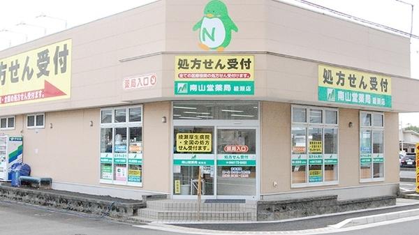 南山堂薬局綾瀬店