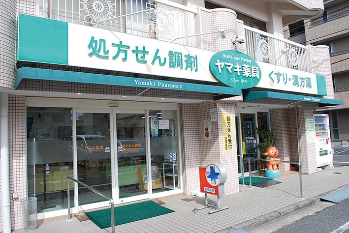 ヤマキ薬局