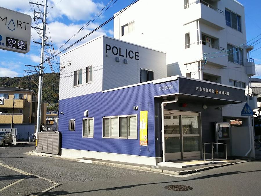 広島西警察署高須交番