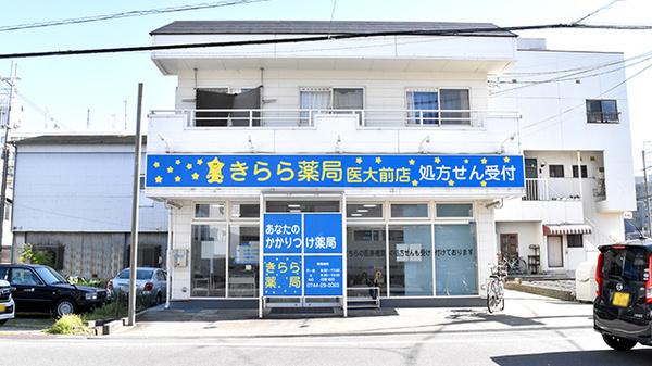 きらら薬局