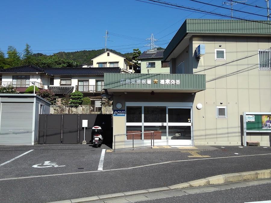 広島東警察署福木駐在所
