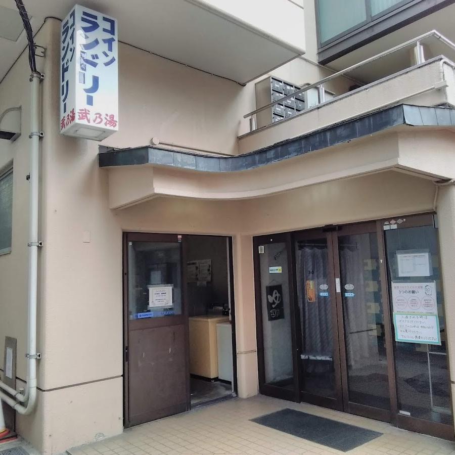 武の湯
