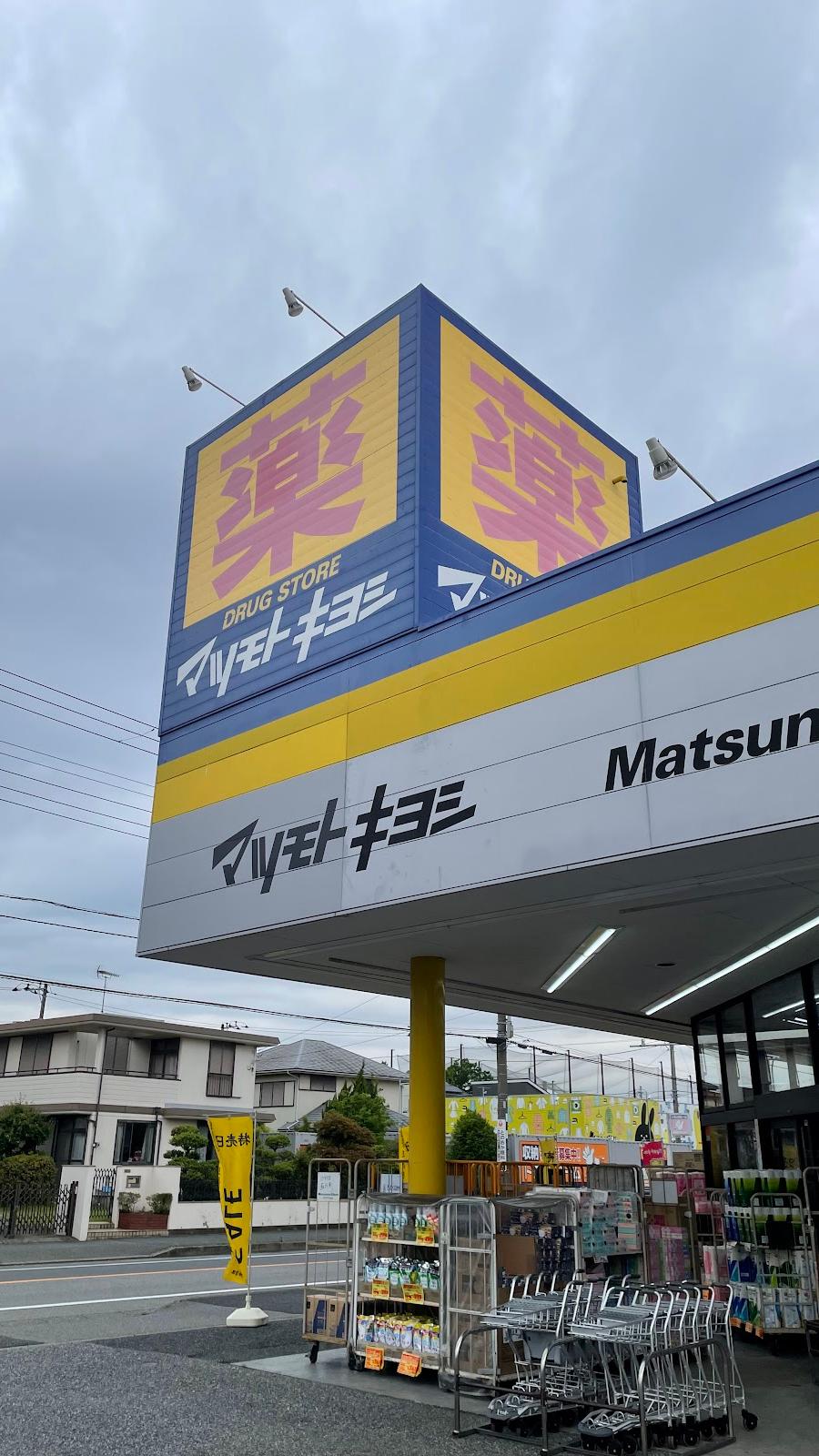マツモトキヨシ