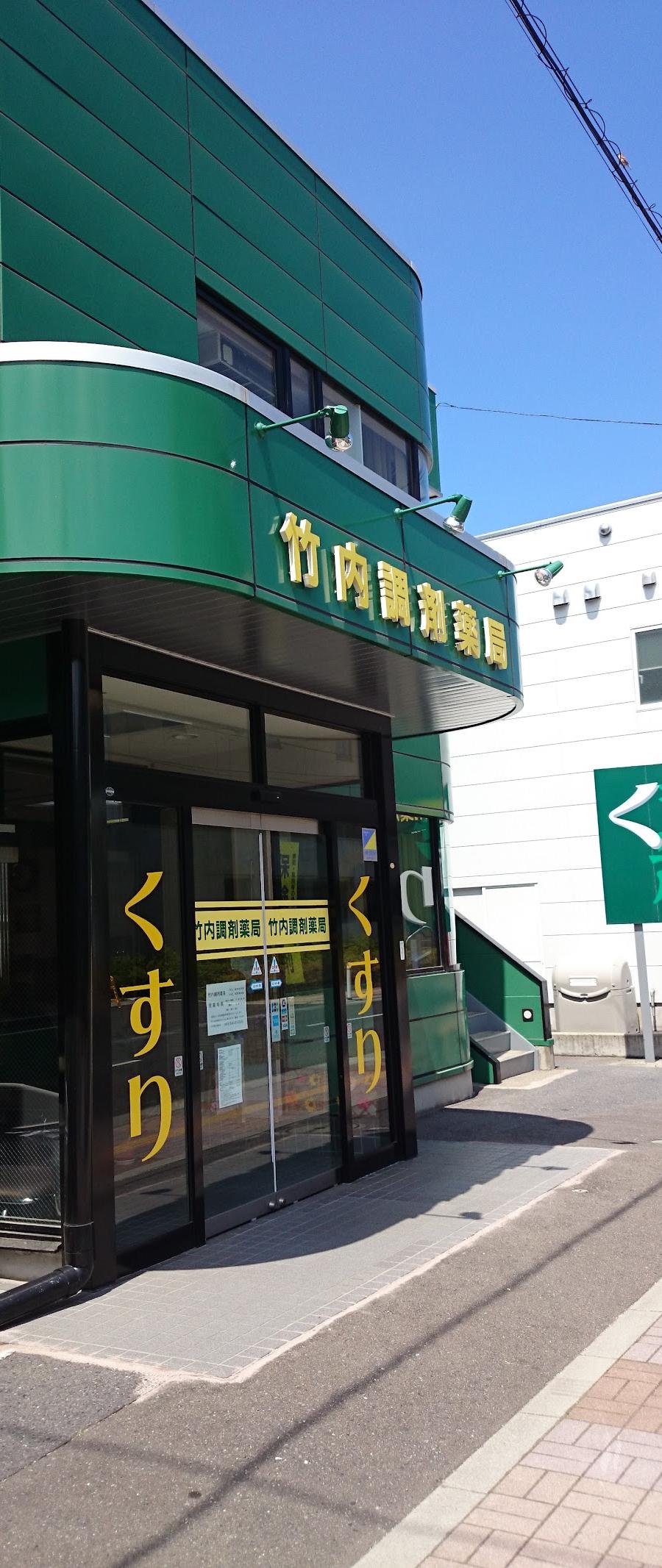 竹内調剤薬局