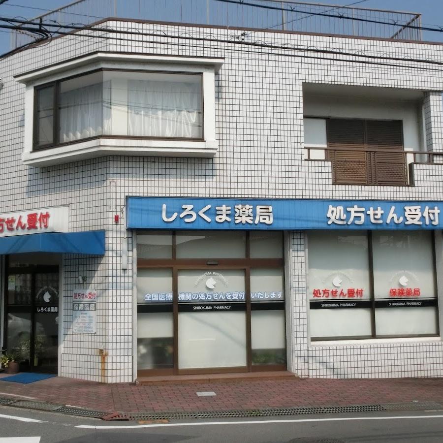 しろくま薬局