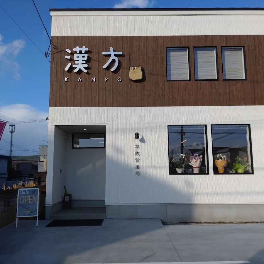 平成堂薬局
