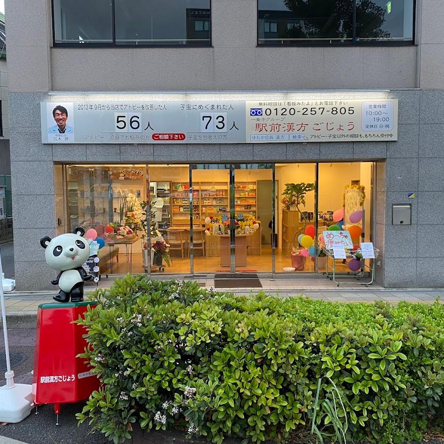 駅前漢方ごじょう