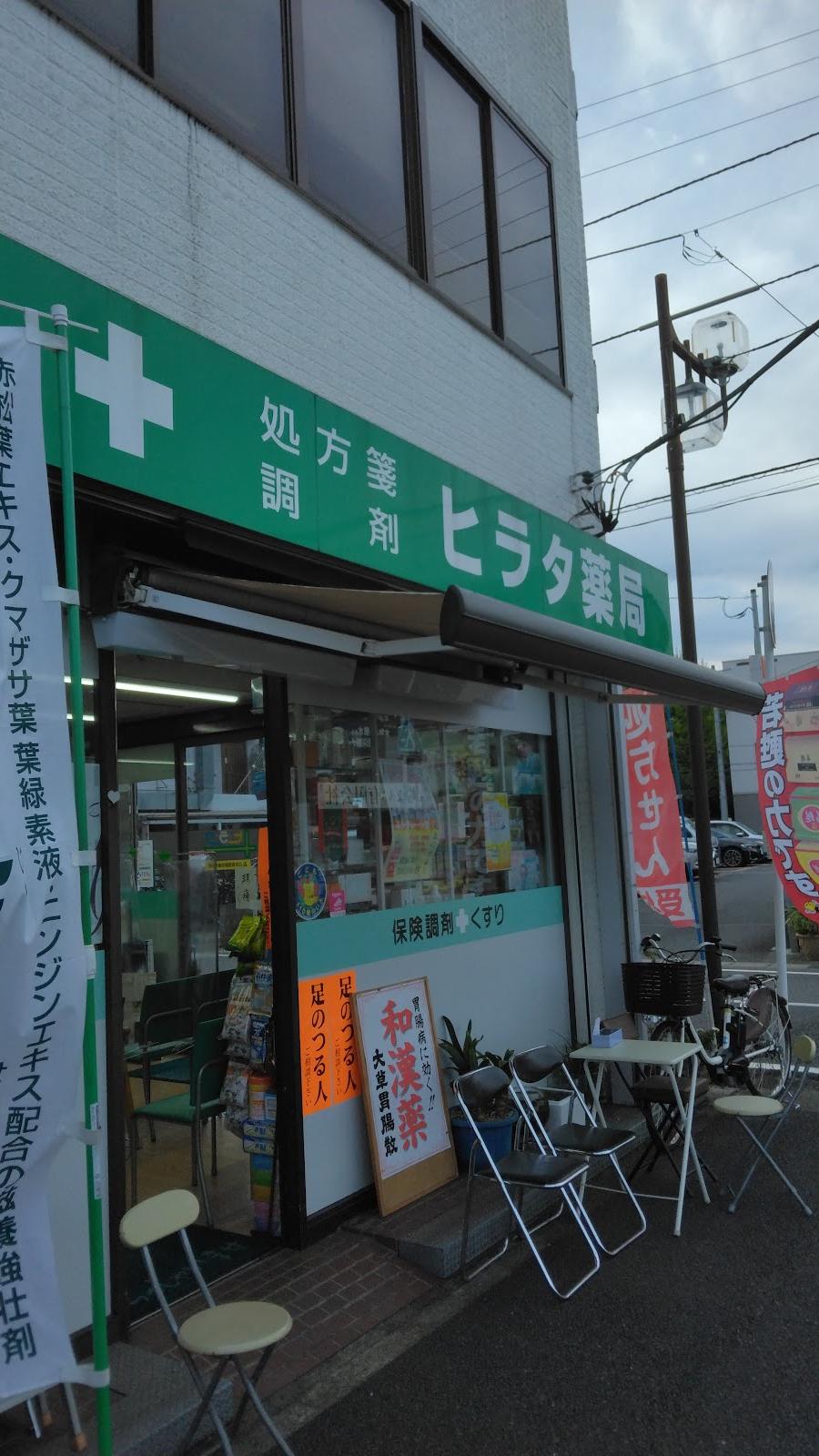 ヒラタ薬局