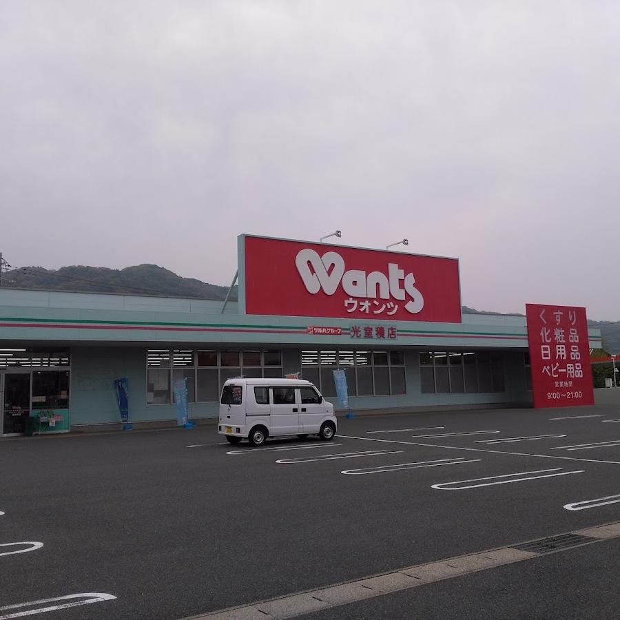 ウォンツ
