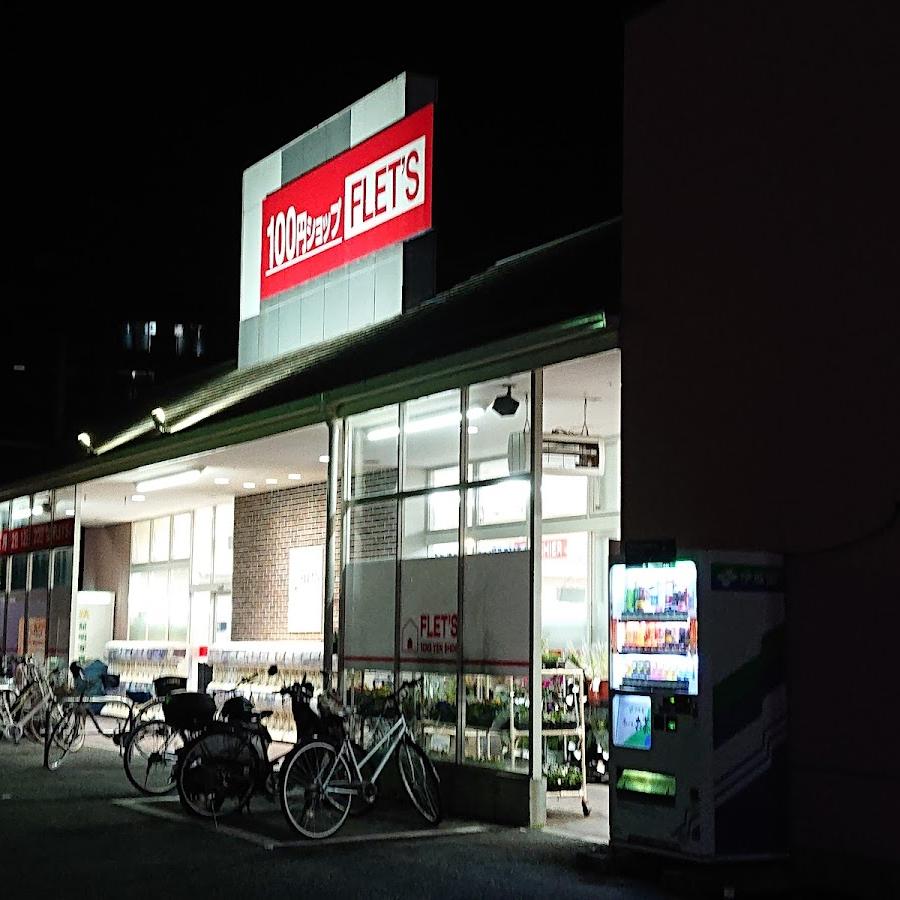 １００円ショップフレッツ西明石店