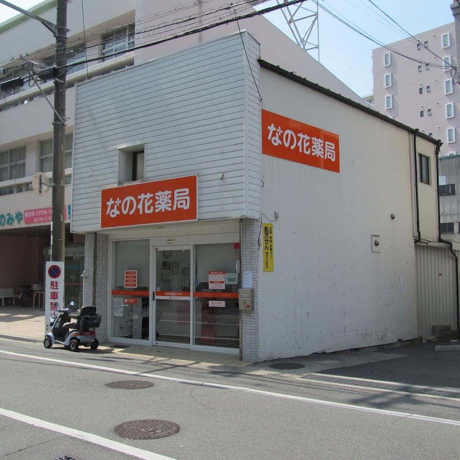 なの花薬局 高田駅前店