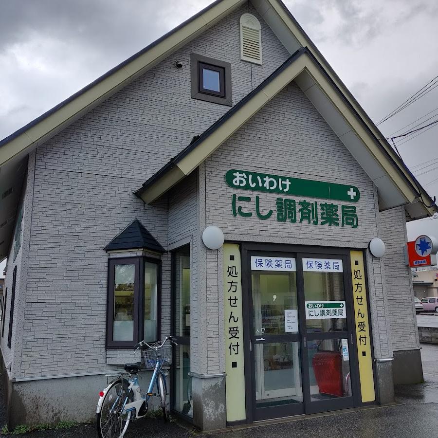 おいわけにし調剤薬局