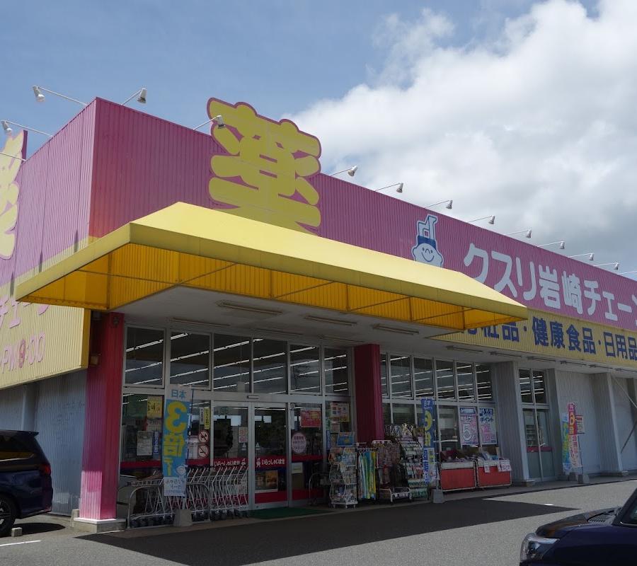 クスリ岩崎チェーン