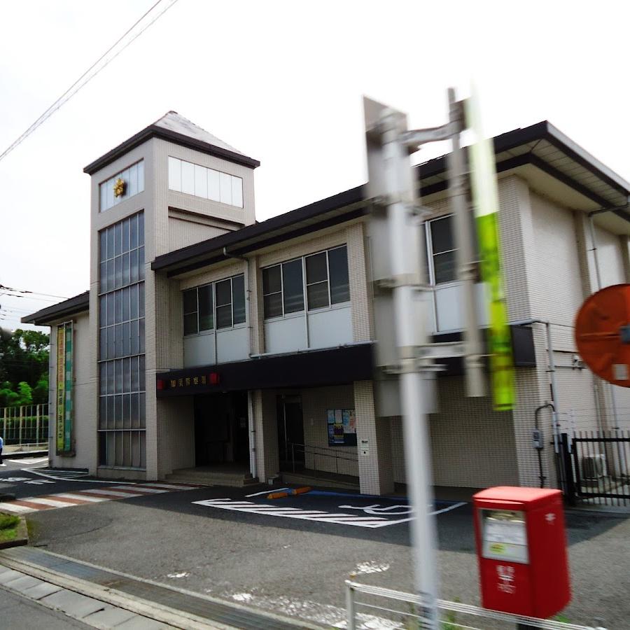 加須警察署