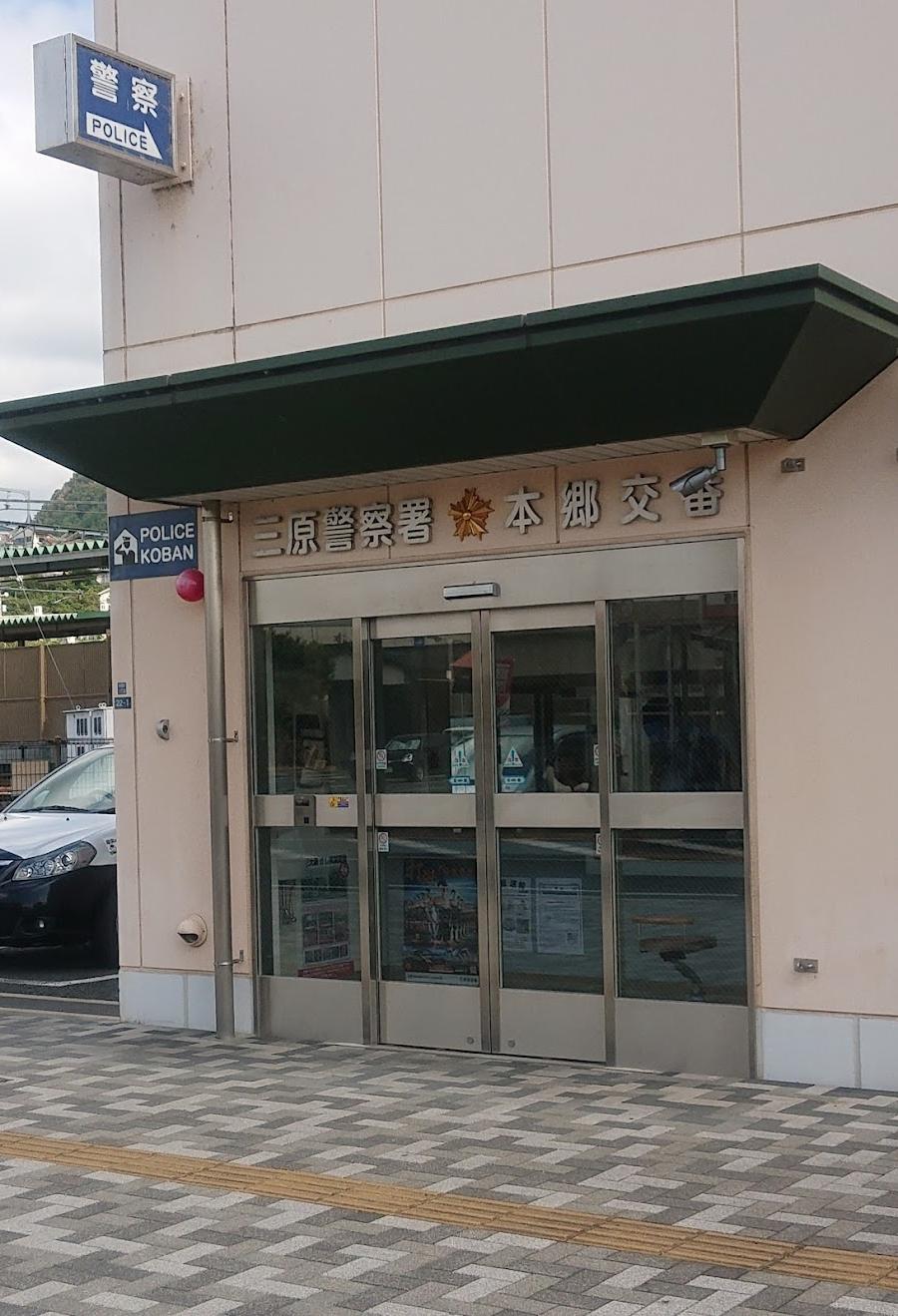 三原警察署本郷交番