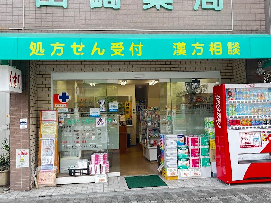 山崎薬局