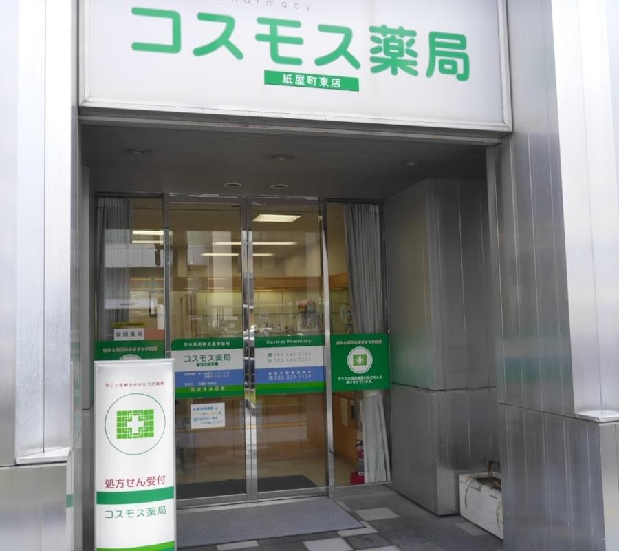 コスモス薬局