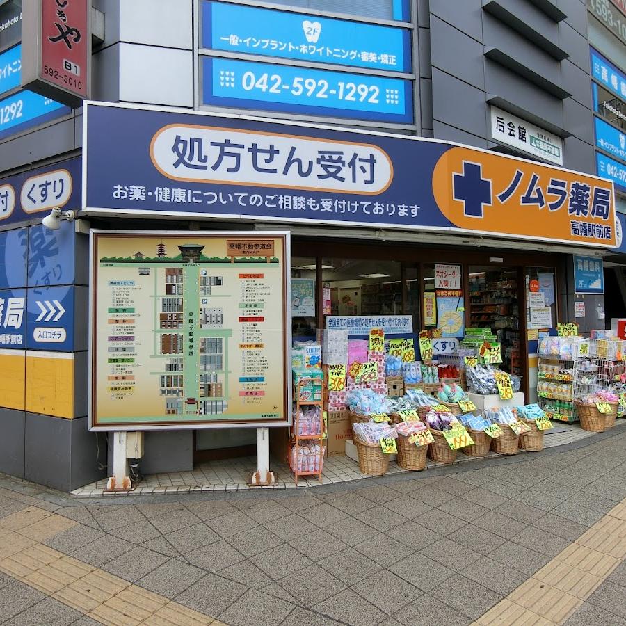 ノムラ薬局 高幡店
