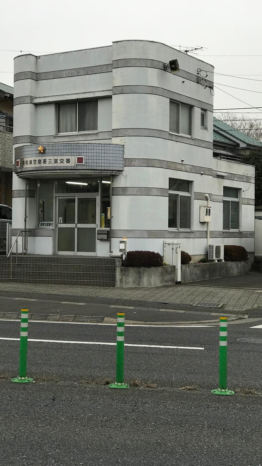 浦和東警察署三室交番