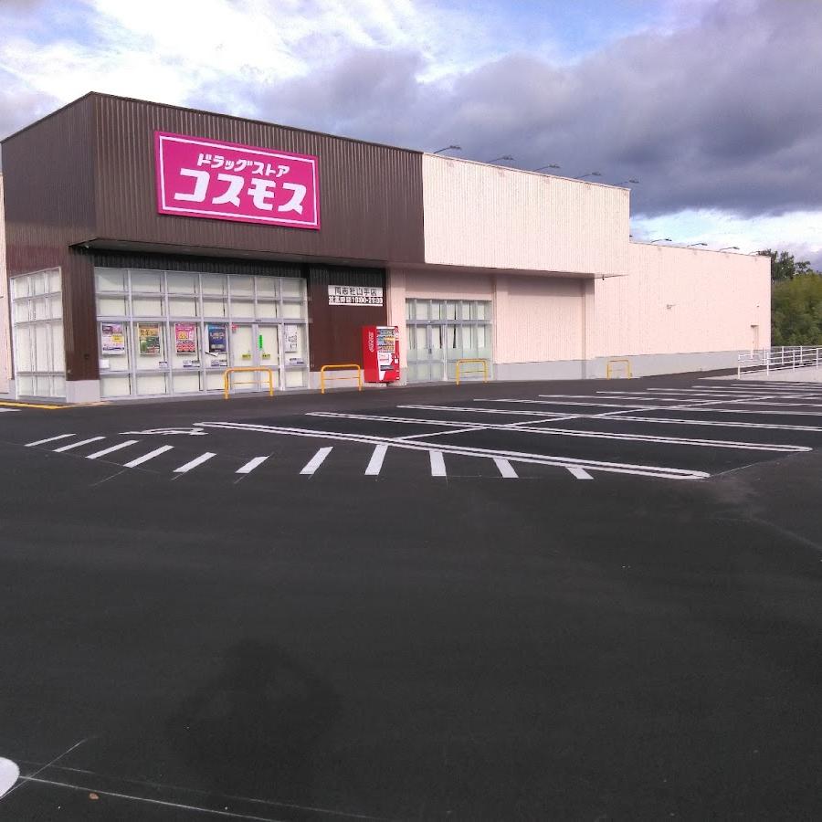 ドラッグストアコスモス同志社山手店