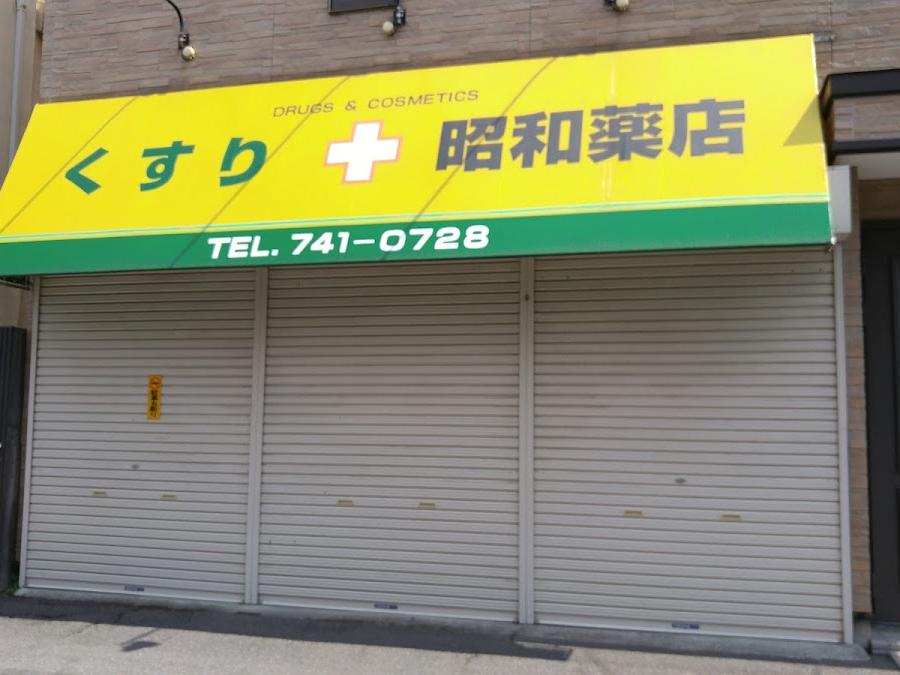 昭和薬店