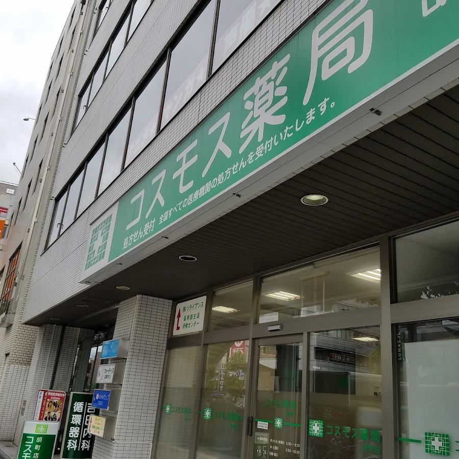 コスモス薬局