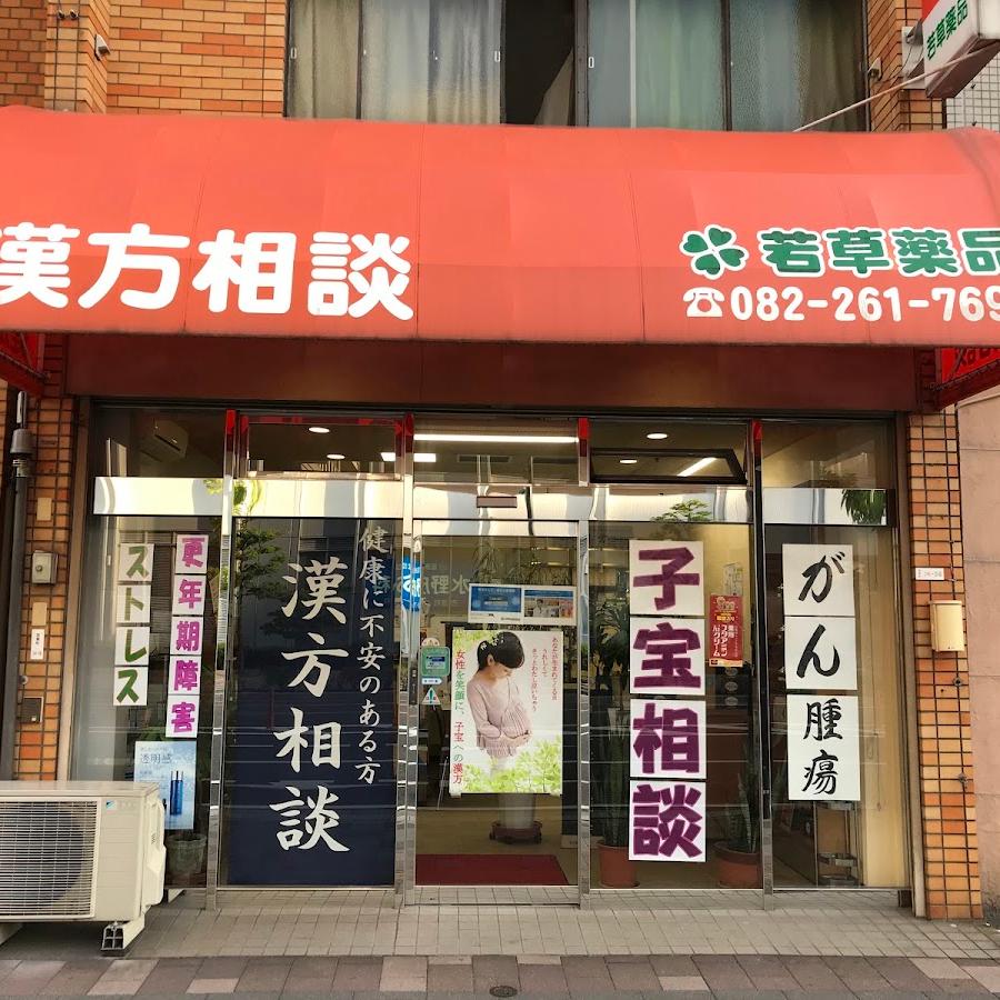 若草薬品