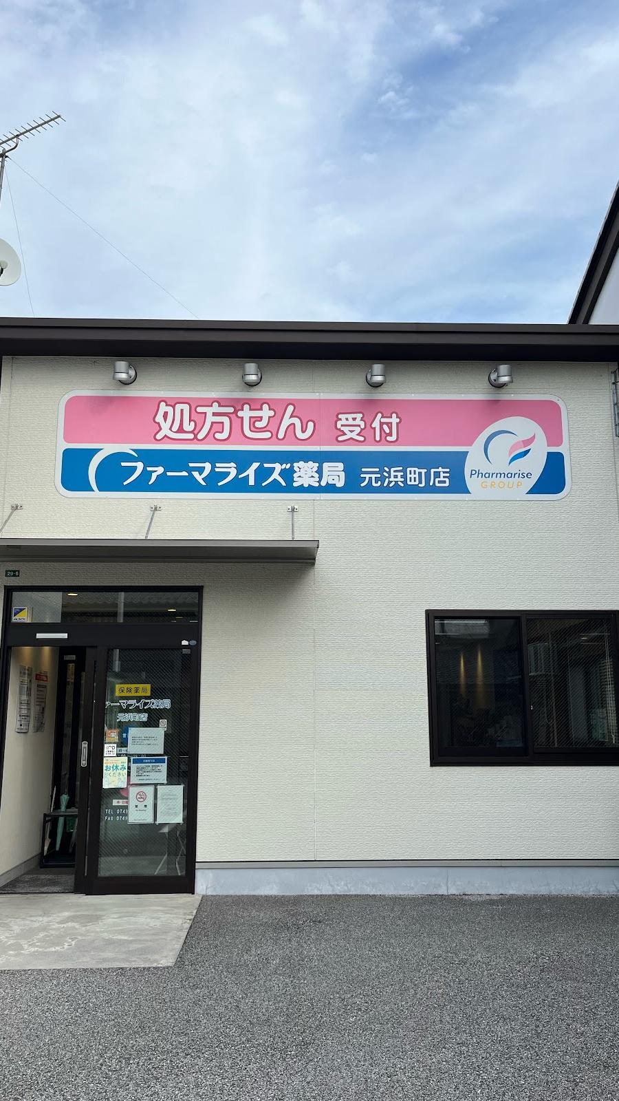 ファーマライズ薬局 元浜町店
