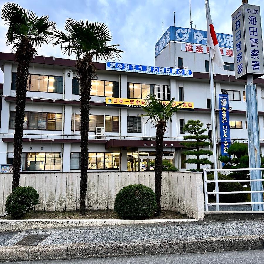 海田警察署