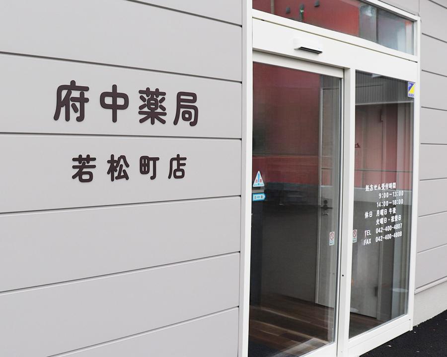 島田調剤薬局