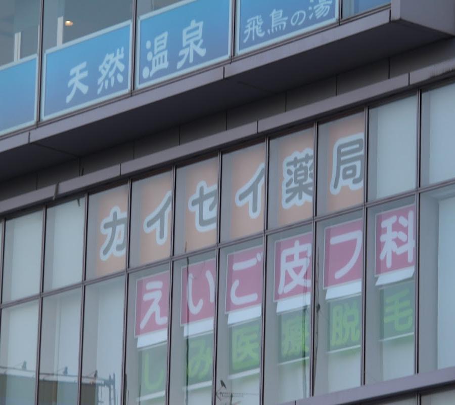 カイセイ薬局