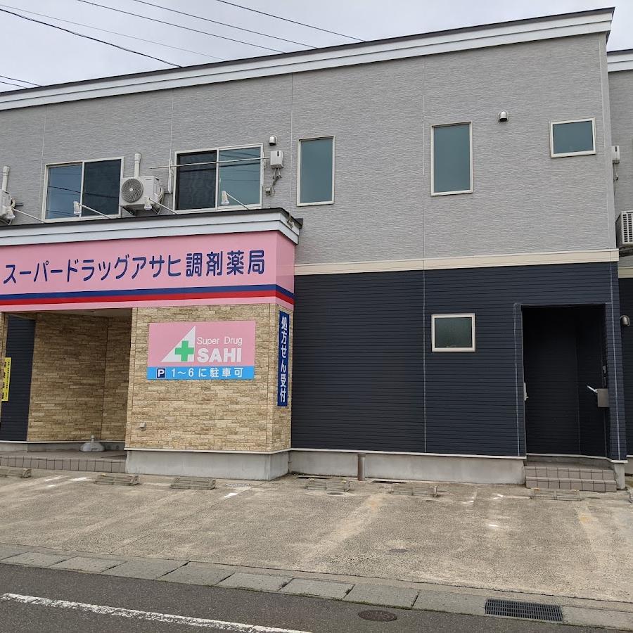スーパードラッグアサヒ調剤薬局