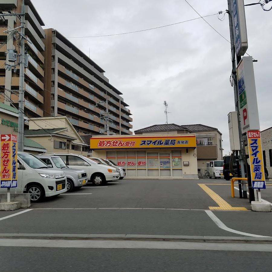 スマイル薬局 長尾店