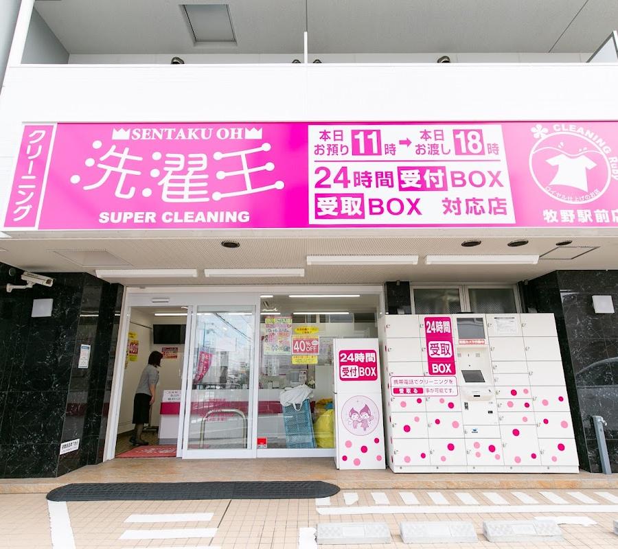 洗濯王 牧野駅前店