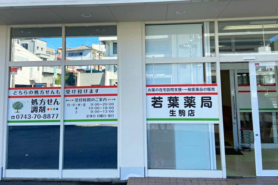 若菜薬局
