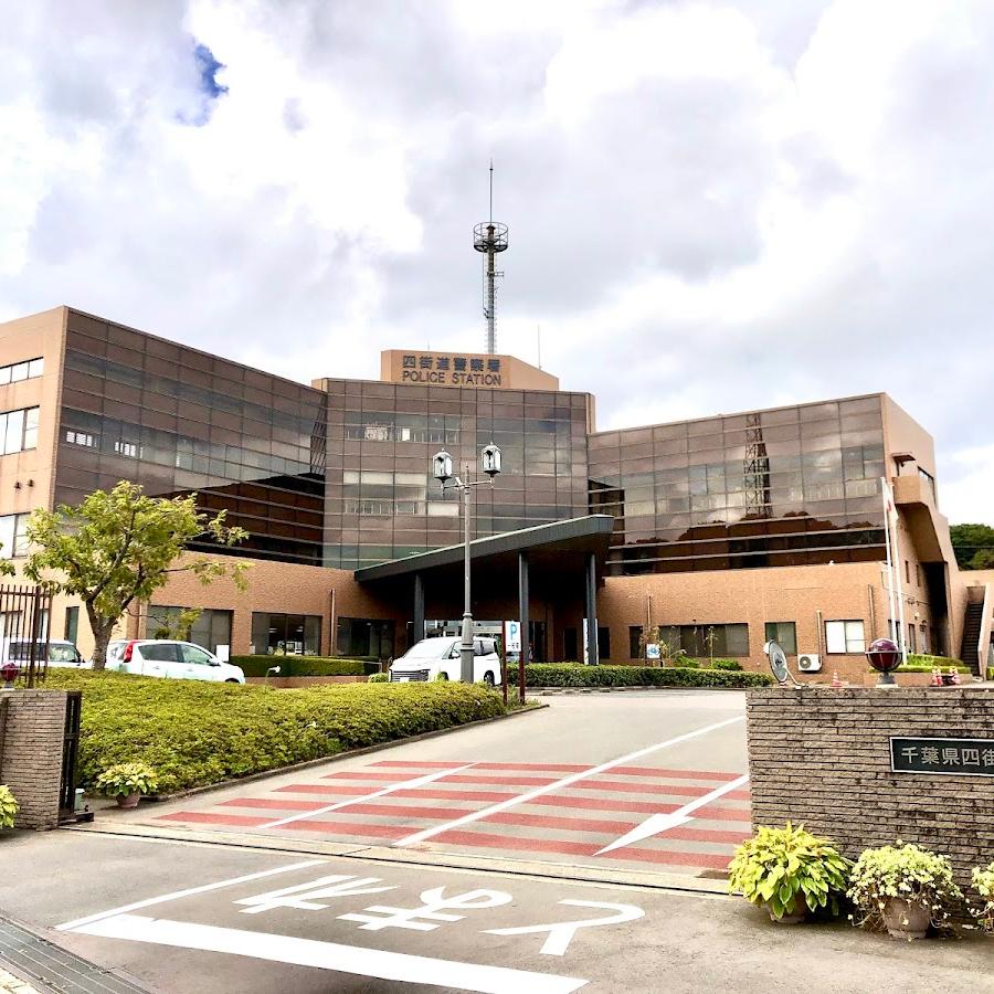 四街道警察署