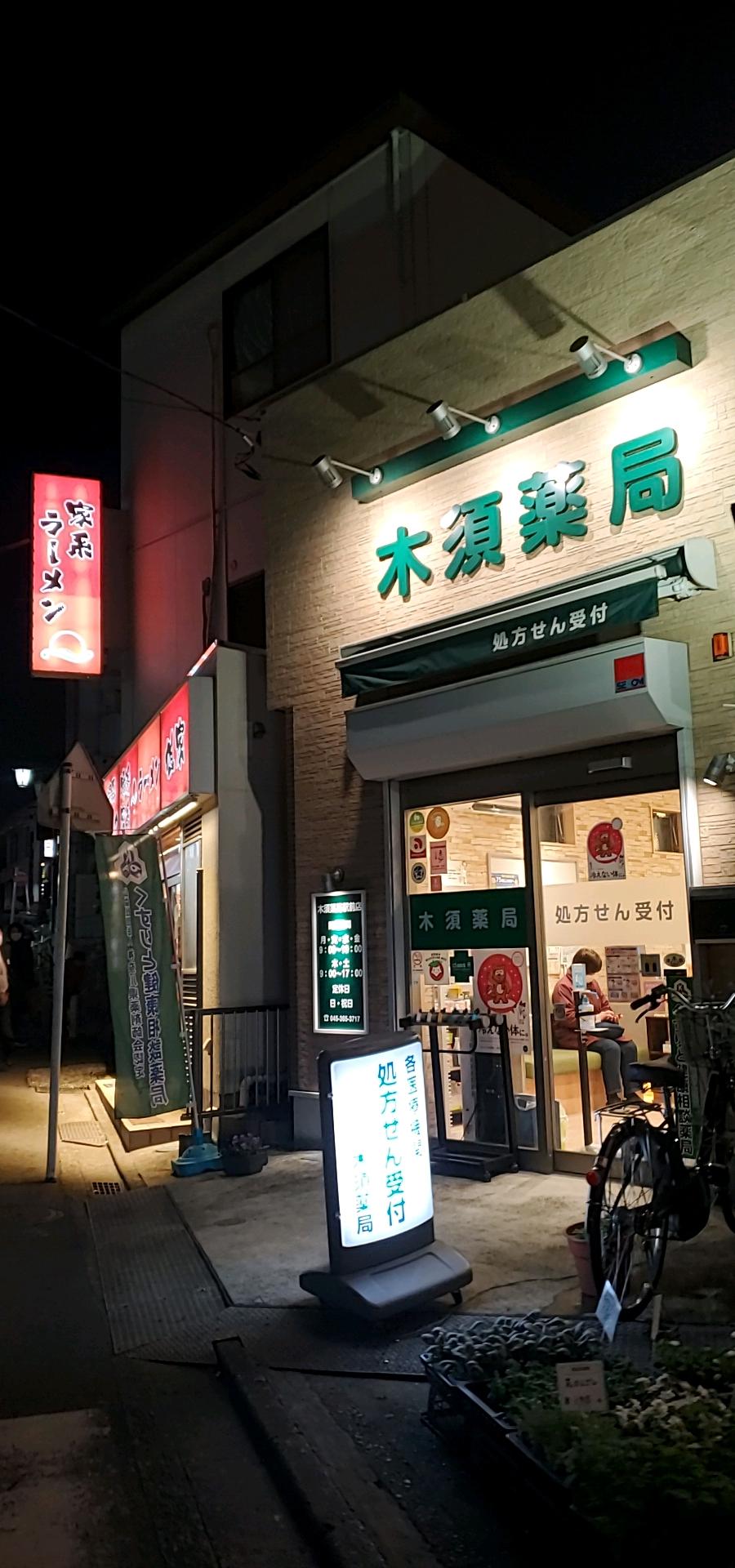 木須薬局