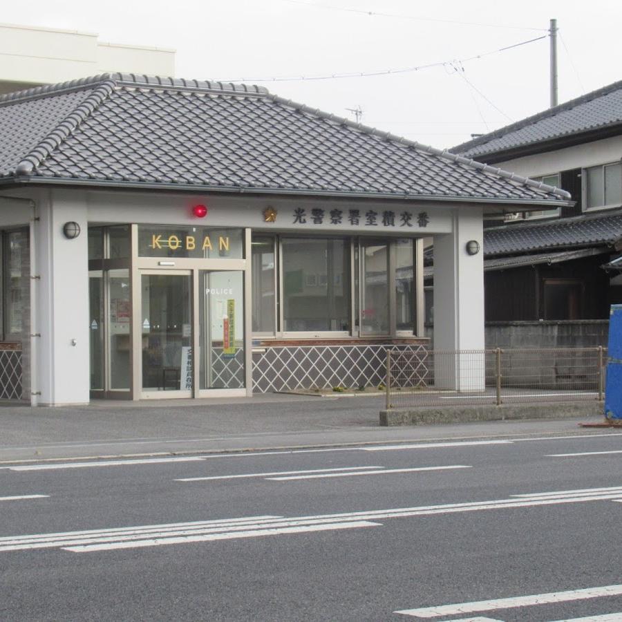 光警察署室積交番