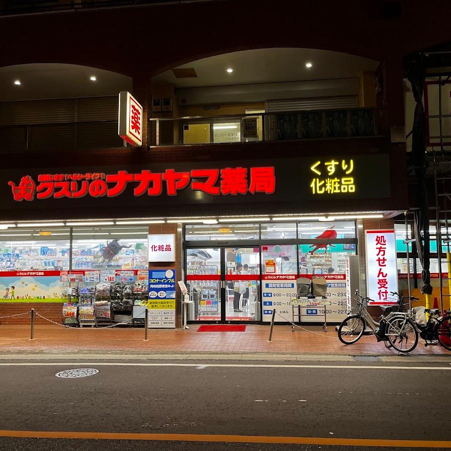 ナカヤマ薬局