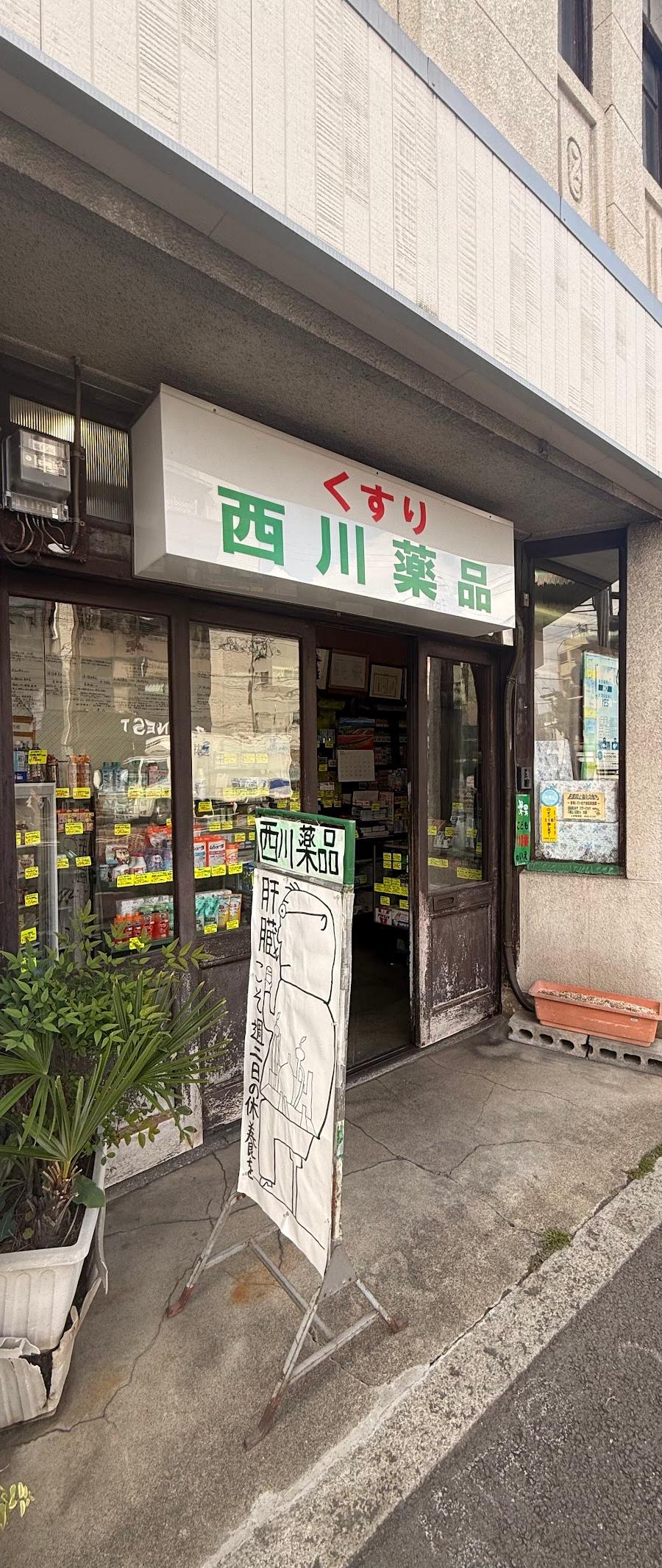 くすりのニシカワ