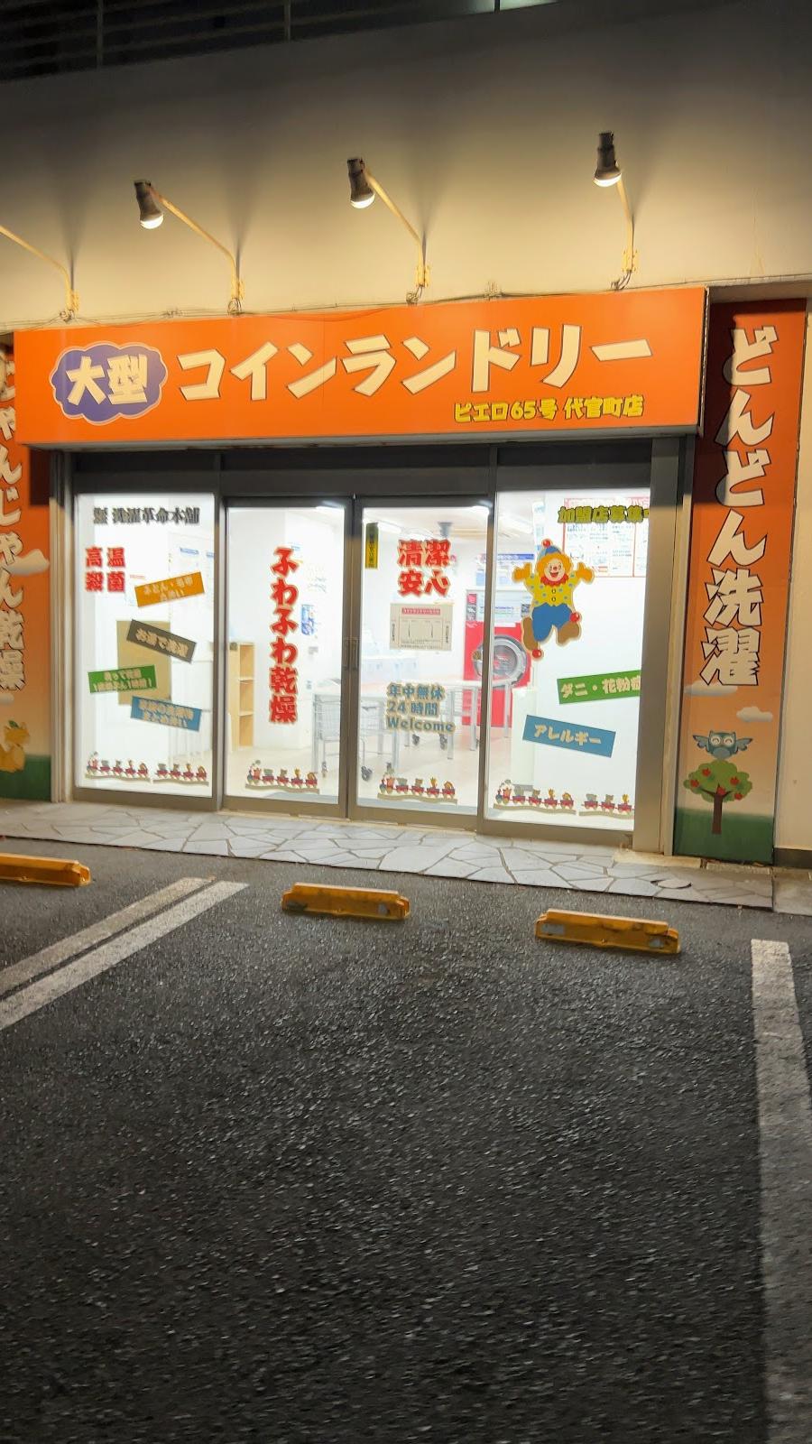 ピエロ65号