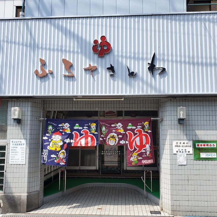 ふろやさんわ