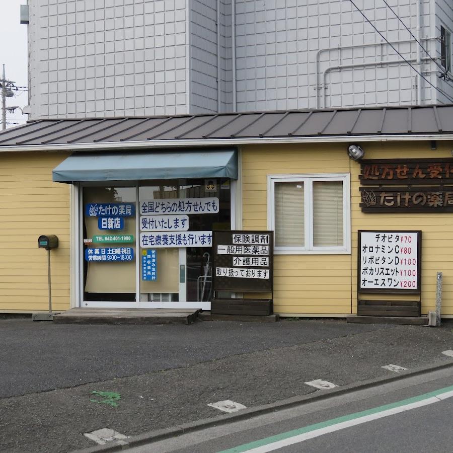 たけの薬局