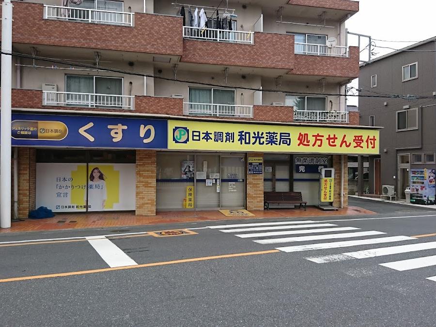 和光薬局