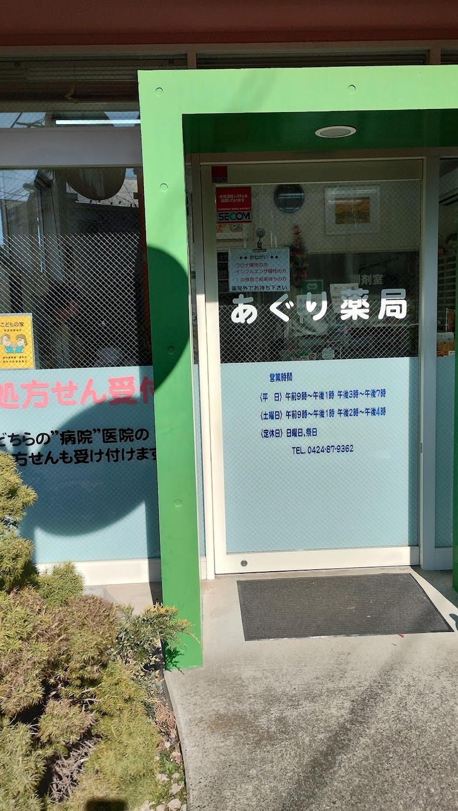 あぐり薬局