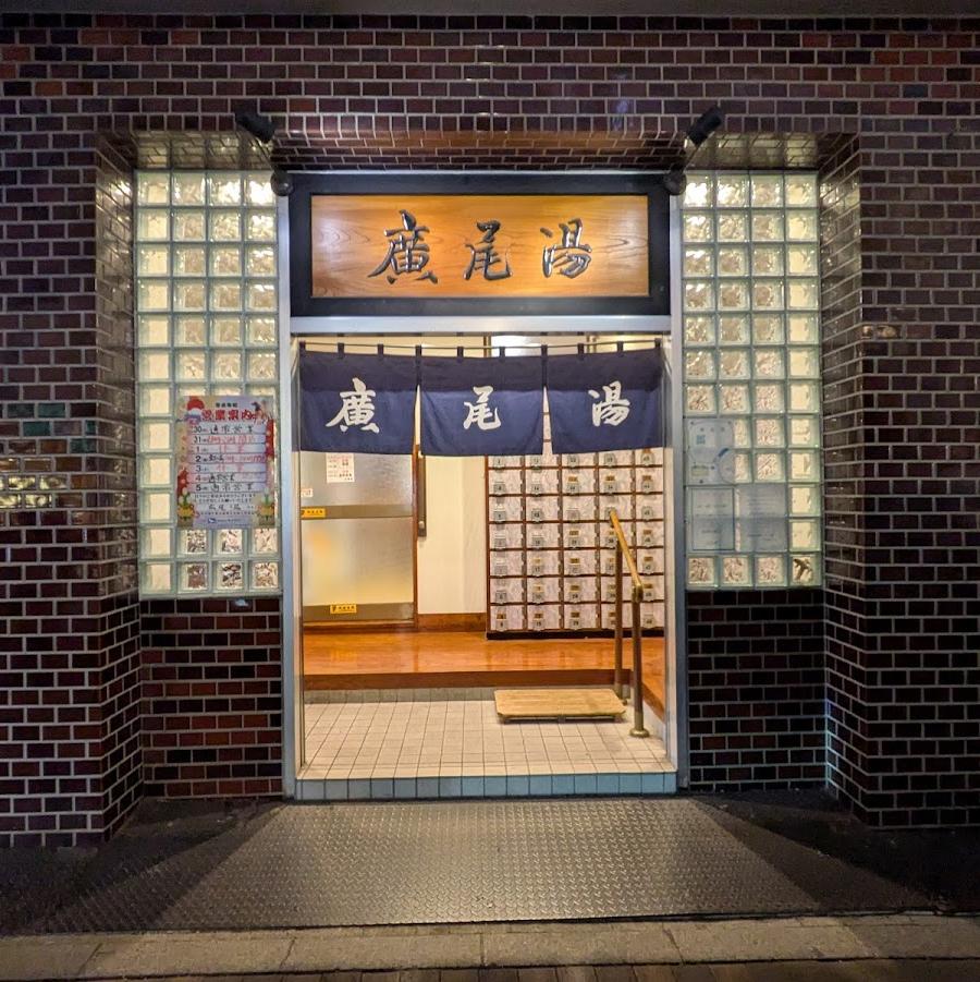 広尾湯